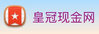 皇冠现金网 Logo